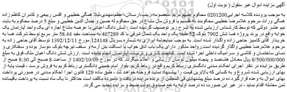مزایده فروش شش دانگ اعیانی با عرصه مشاع اجاره ای یک واحد آپارتمان یک خوابه 