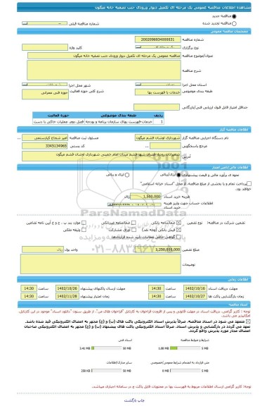 مناقصه، مناقصه عمومی یک مرحله ای تکمیل دیوار ورودی جنب تصفیه خانه میگون