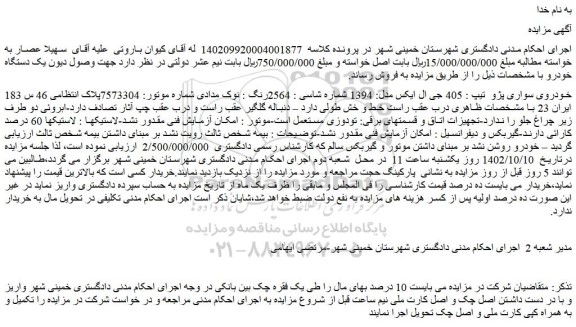 مزایده فروش خودروی سواری پژو تیپ : 405 جی ال ایکس مدل: 1394 شماره شاسی : 2564رنگ : نوک مدادی