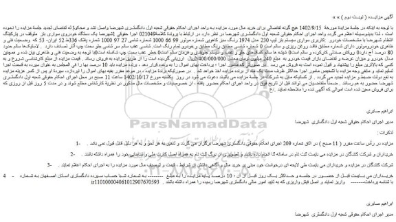 مزایده فروش یک دستگاه خودروی سواری بنز