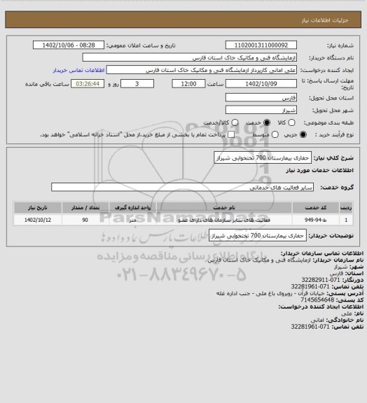 استعلام حفاری بیمارستان 700 تختخوابی شیراز