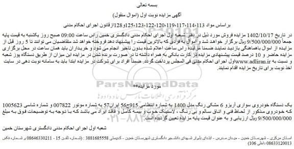 مایده فروش یک دستگاه خودروی سواری آریزو 6 مشکی رنگ مدل 1400