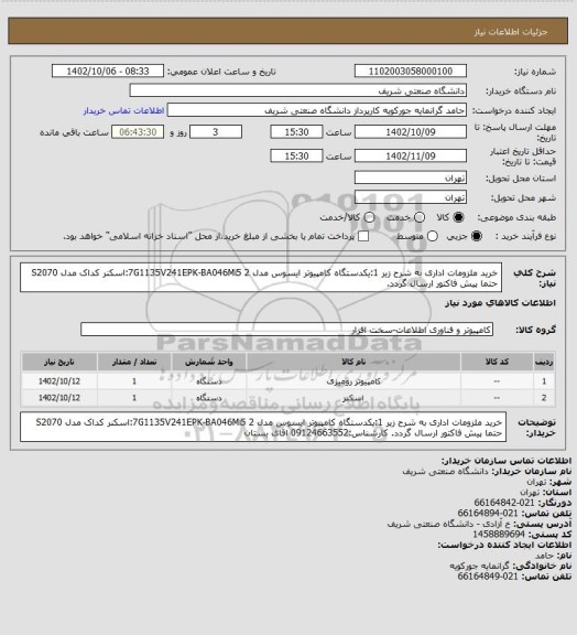 استعلام خرید ملزومات اداری به شرح زیر
1:یکدستگاه کامپیوتر ایسوس مدل 7G1135V241EPK-BA046Mi5
2:اسکنر کداک مدل S2070 حتما پیش فاکتور ارسال گردد.