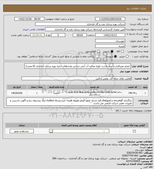 استعلام انجام تمیزکاری و سندبلاست اولیه مخازن آب آتش نشانی واحدهای ناحیه بهره برداری آغاجاری (6 مخزن)