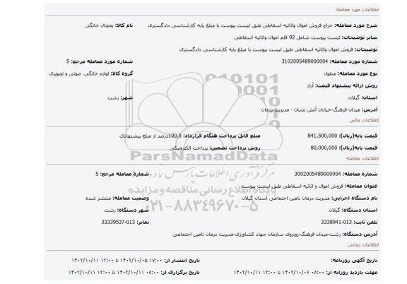 فروش اموال واثاثیه اسقاطی طبق لیست پیوست با مبلغ پایه کارشناسی دادگستری