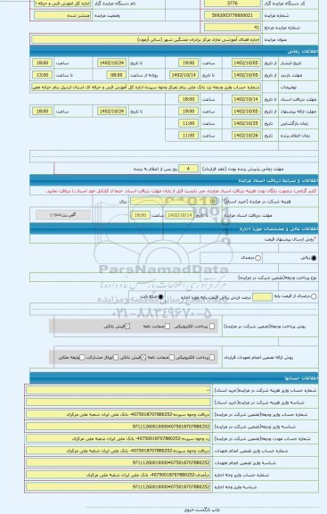 مزایده ، اجاره فضای آموزشی مازاد مرکز برادران مشگین شهر (سالن آزمون)