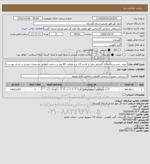 استعلام تهیه ، نصب و راه اندازی کلریناتور برقی با فشار 10 بار و ظرفیت 45 لیتر در ساعت (مطابق مشخصات مندرج در اسناد پیوست)