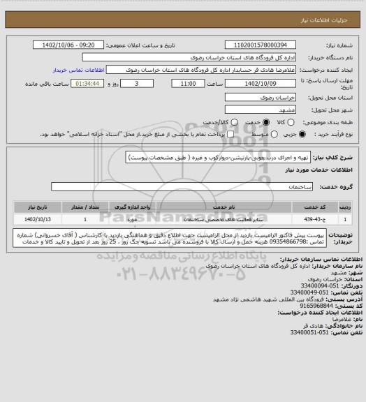 استعلام تهیه و اجرای درب چوبی-پارتیشن-دیوارکوب و غیره  ( طبق مشخصات پیوست)