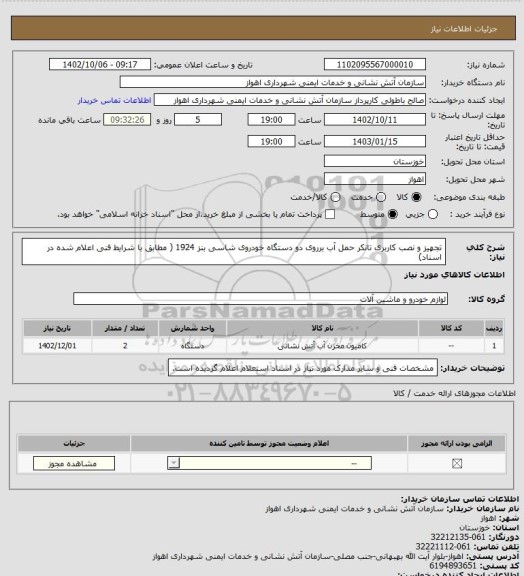 استعلام تجهیز و نصب کاربری تانکر حمل آب برروی دو دستگاه خودروی شاسی بنز 1924 ( مطابق با شرایط فنی اعلام شده در اسناد)