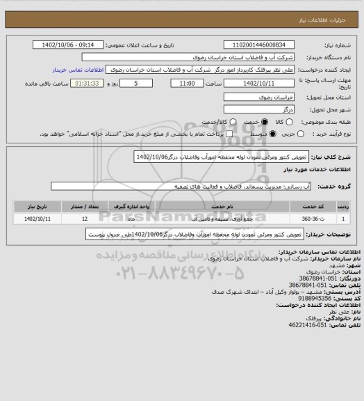 استعلام تعویض کنتور ومرئی نمودن لوله محفظه امورآب وفاضلاب درگز1402/10/06