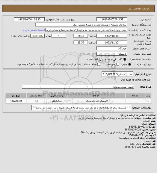 استعلام لاستیک سایز 315/80R22.5