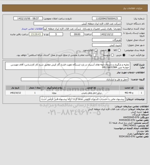 استعلام تخلیه و بارگیری و چیدمان لوله های آستری در یارد ایستگاه تقویت فشار گاز کیش مطابق شرح کار
کارشناس: آقای مهندس خوشه چین 09173831584