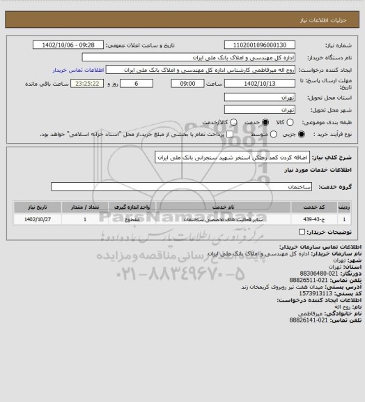 استعلام اضافه کردن کمد رختکن استخر شهید سنجرانی بانک ملی ایران