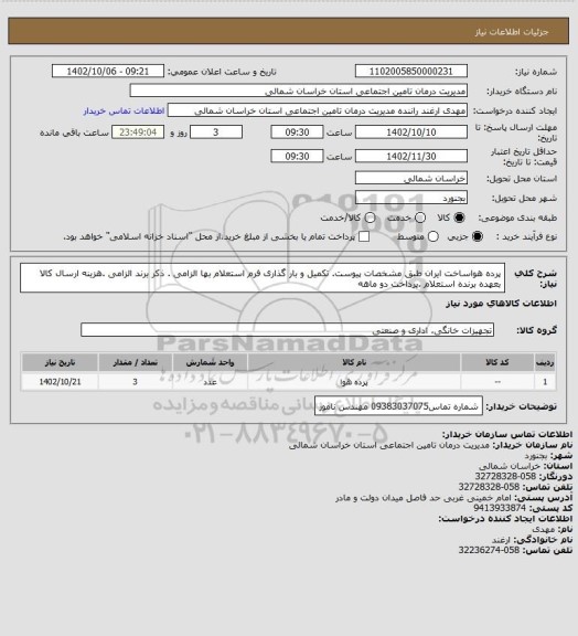 استعلام پرده هواساخت ایران طبق مشخصات پیوست. تکمیل و بار گذاری فرم استعلام بها الزامی . ذکر برند الزامی .هزینه ارسال کالا بعهده برنده استعلام .پرداخت دو ماهه