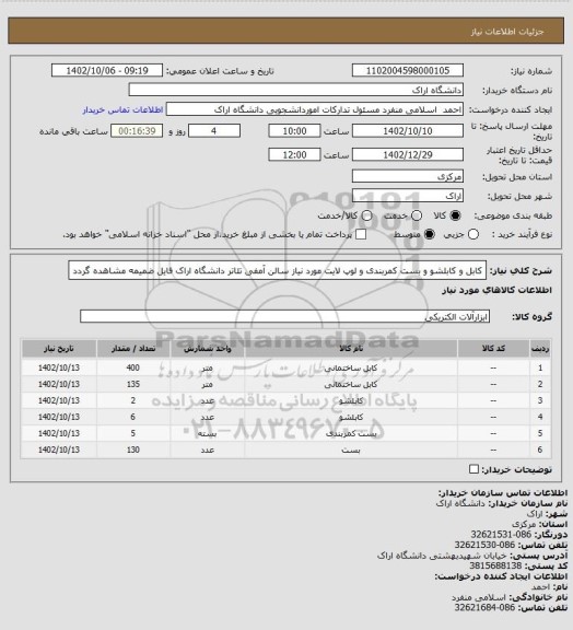 استعلام کابل و کابلشو و بست کمربندی و لوپ لایت مورد نیاز سالن آمفی تئاتر  دانشگاه اراک فایل ضمیمه مشاهده گردد