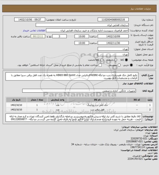 استعلام پکیج کامل جک هیدرولیک درب دو لنگه FADINIایتالیایی مدل HINDI 880 Sprint به همراه یک عدد قفل برقی سیزا مطابق با الزامات و مشخصات فایل پیوست