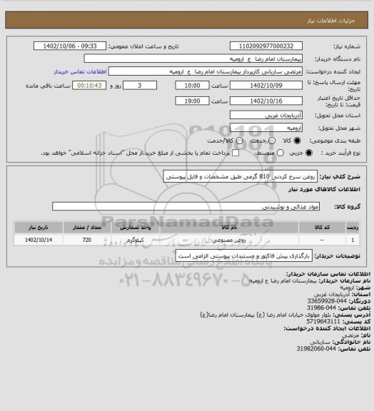 استعلام روغن سرخ کردنی 810 گرمی طبق مشخصات و فایل پیوستی