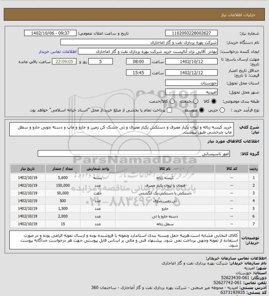 استعلام خرید کیسه زباله و لیوان یکبار مصرف و دستکش یکبار مصرف و تی خشک کن زمین و جارو و ماپ و دسته چوبی جارو و سطل ماپ چرخشی طبق پیوست.