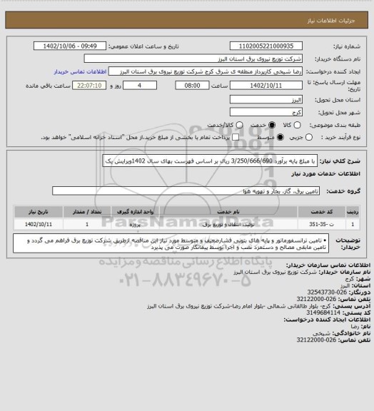 استعلام با مبلغ  پایه برآورد 3/250/666/690 ریال  بر اساس فهرست بهای سال 1402ویرایش یک