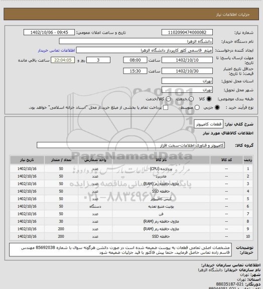 استعلام قطعات کامپیوتر