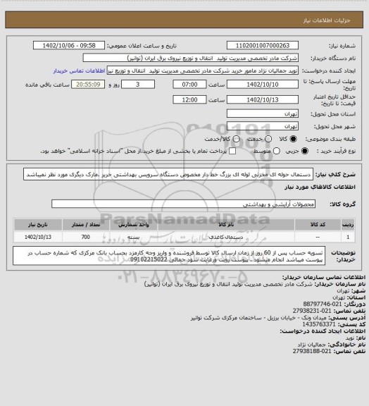استعلام دستمال حوله ای مخزنی لوله ای بزرگ خط دار مخصوص دستگاه سرویس بهداشتی حریر .مارک دیگری مورد نظر نمیباشد