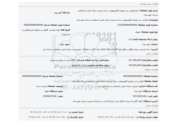 فروش درب وپنجره آلومینیومی ستاد مدیریت درمان تامین اجتماعی استان خوزستان