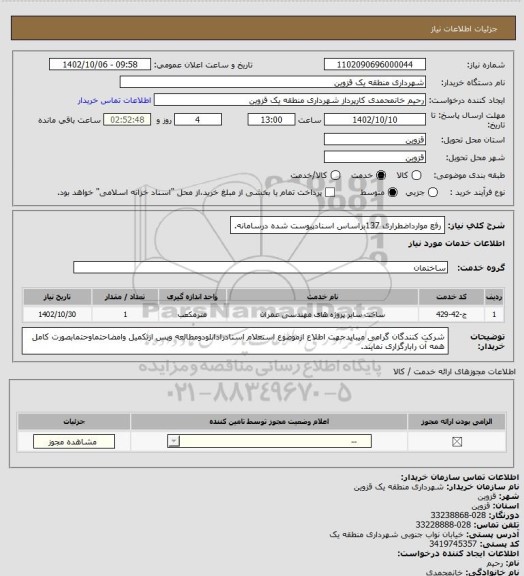 استعلام رفع موارداضطراری 137براساس اسنادپیوست شده درسامانه.