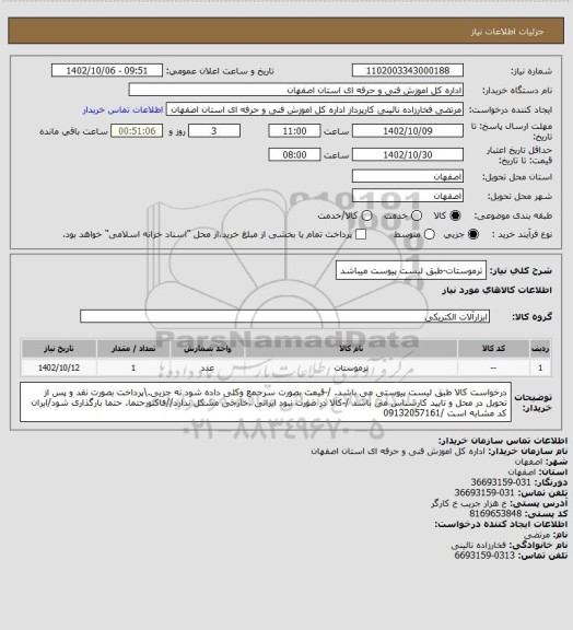 استعلام ترموستات-طبق لیست پیوست میباشد