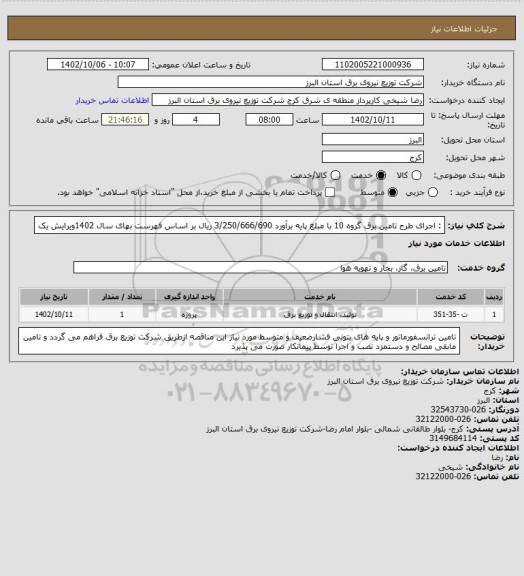 استعلام : اجرای طرح تامین برق گروه 10
با مبلغ  پایه برآورد 3/250/666/690 ریال  بر اساس فهرست بهای سال 1402ویرایش یک