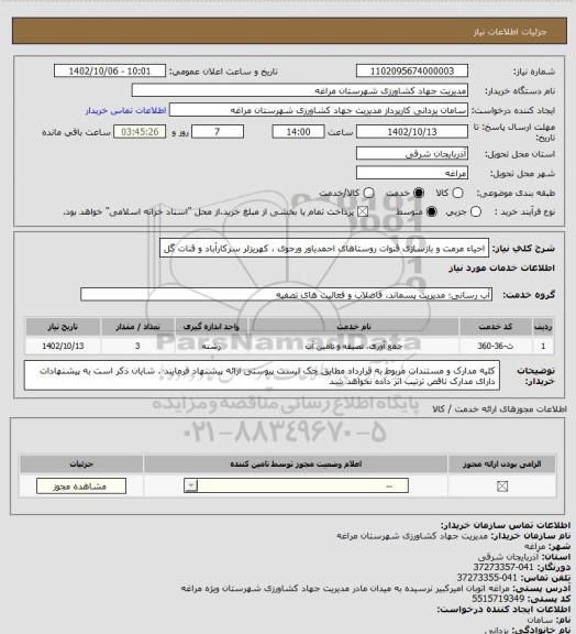 استعلام احیاء مرمت و بازسازی قنوات روستاهای احمدیاور ورجوی ، کهریزلر سرکارآباد و قنات گل