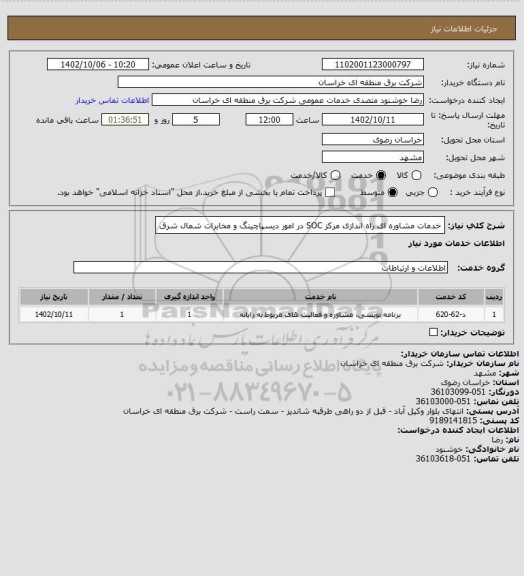 استعلام خدمات مشاوره ای راه اندازی مرکز SOC در امور دیسپاچینگ و مخابرات شمال شرق