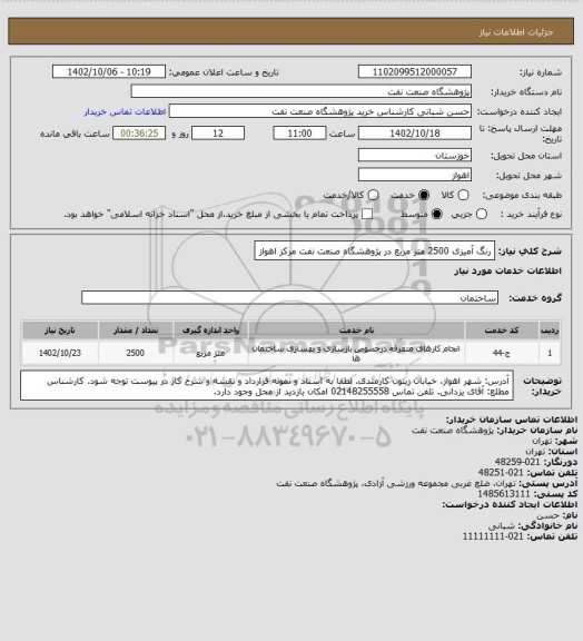 استعلام رنگ آمیزی 2500 متر مربع در پژوهشگاه صنعت نفت مرکز اهواز