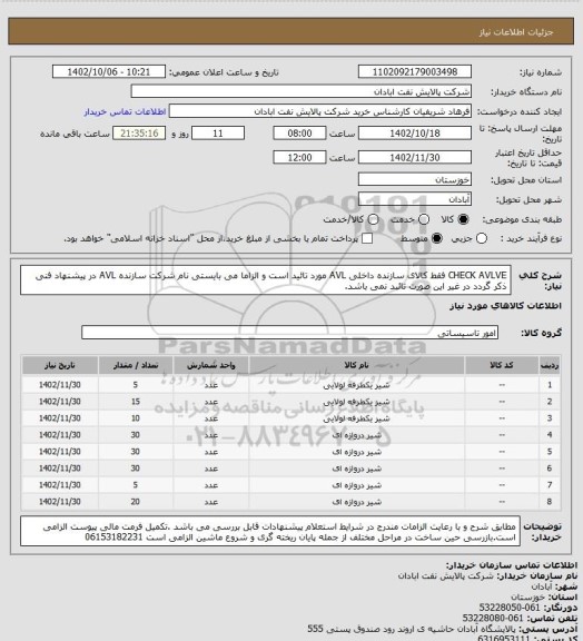 استعلام CHECK AVLVE فقط کالای سازنده داخلی AVL مورد تائید است و الزاما می بایستی نام شرکت سازنده AVL در پیشنهاد فنی ذکر گردد در غیر این صورت تائبد نمی باشد.