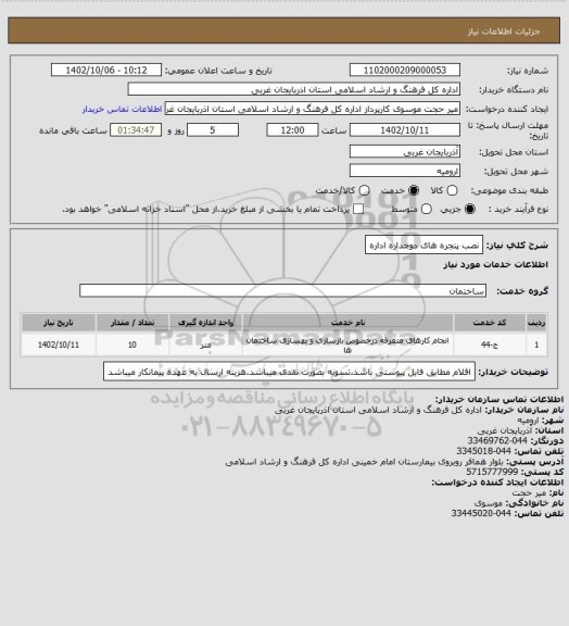 استعلام نصب پنجره های دوجداره اداره