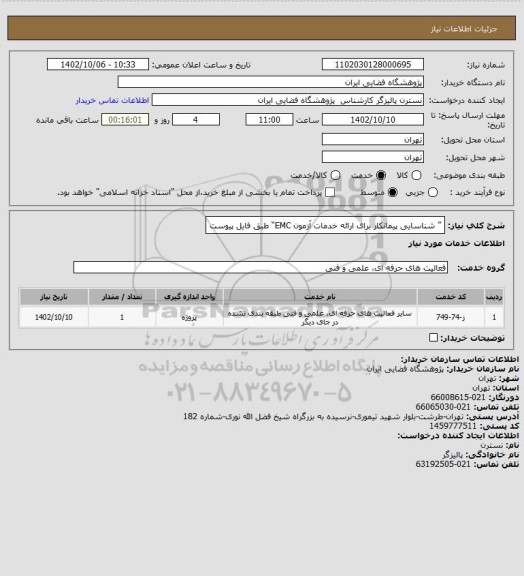 استعلام ” شناسایی پیمانکار برای ارائه خدمات آزمون EMC“
 طبق فایل پیوست