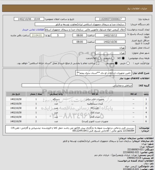 استعلام تامین تجهیزات ارتباطات اچ دی
**اسناد سری پنجم**