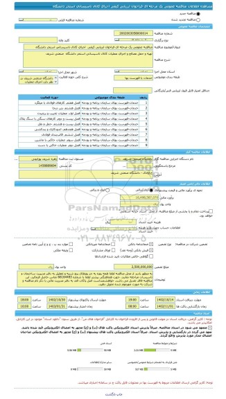 مناقصه، مناقصه عمومی یک مرحله ای فراخوان ارزیابی کیفی  اجرای کانال تاسیساتی استخر دانشگاه