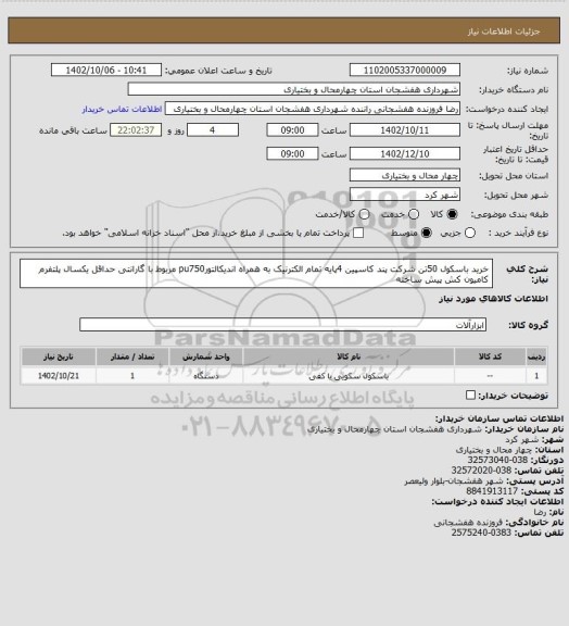 استعلام خرید باسکول 50تن شرکت پند کاسپین 4پایه تمام الکترنیک به همراه اندیکالتورpu750
مربوط با گارانتی حداقل یکسال پلتفرم کامیون کش پیش ساخته