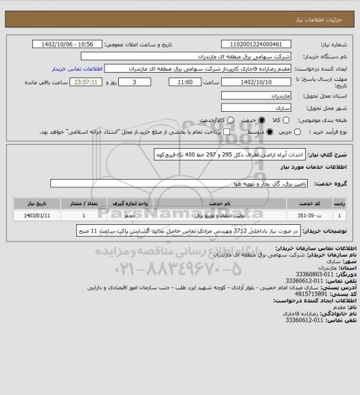 استعلام احداث آبراه اراضی اطراف دکل 295 و 297 خط 400 نکا-فیروزکوه