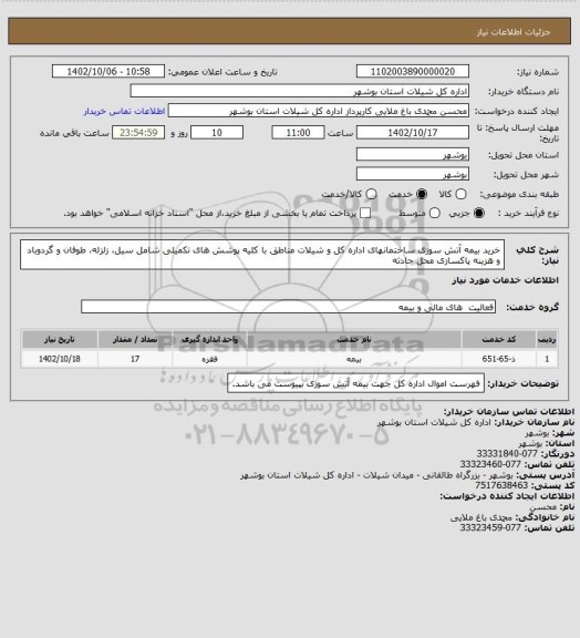 استعلام خرید بیمه آتش سوزی ساختمانهای اداره کل و شیلات مناطق با کلیه پوشش های تکمیلی شامل سیل، زلزله، طوفان و گردوباد و هزینه پاکسازی محل حادثه
