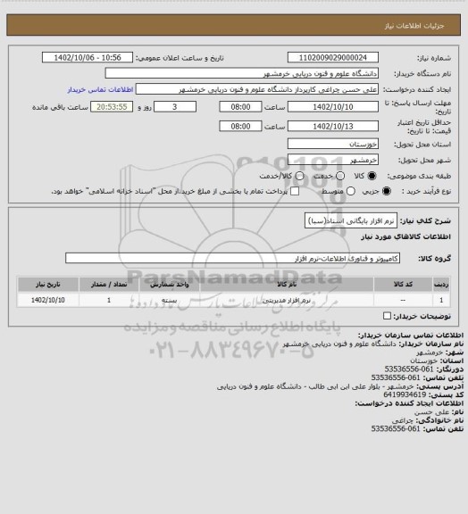 استعلام نرم افزار بایگانی اسناد(سبا)