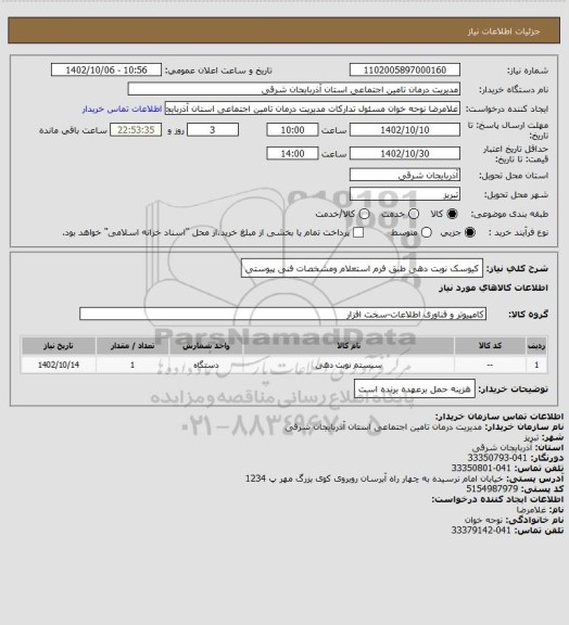 استعلام کیوسک نوبت دهی طبق فرم استعلام ومشخصات فنی پیوستی
