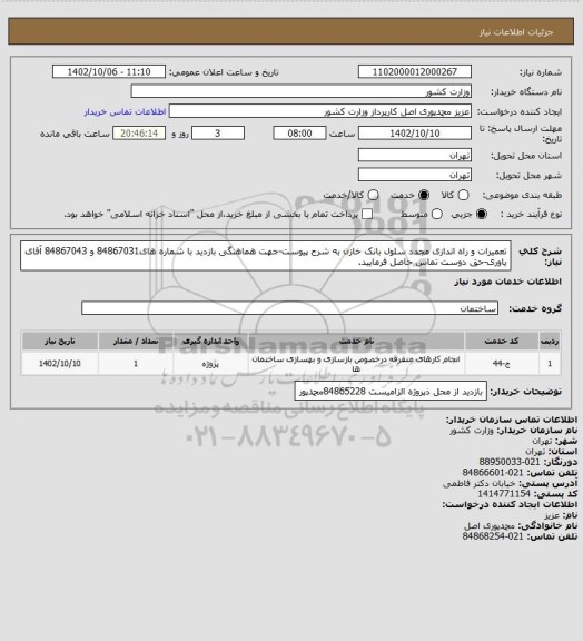 استعلام تعمیرات و راه اندازی مجدد سلول بانک خازن به شرح پیوست-جهت هماهنگی بازدید با شماره های84867031 و 84867043 آقای یاوری-حق دوست تماس حاصل فرمایید.