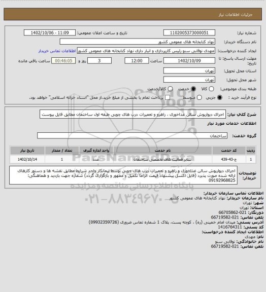 استعلام اجرای دیوارپوش سالن غذاخوری ، راهرو و تعمیرات درب های چوبی طبقه اول ساختمان 
مطابق فایل پیوست