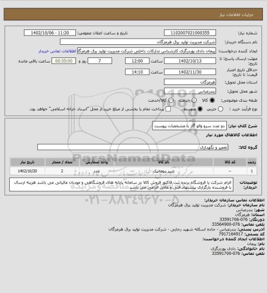 استعلام دو عدد سرو والو گاز با مشخصات پیوست