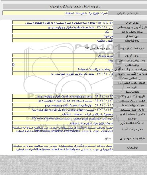 مناقصه, خرید کابل خودنگهدار فشار ضعیف ۶ رشته سه فاز ۲۵+۲۵+۷۰+۷۰*۳