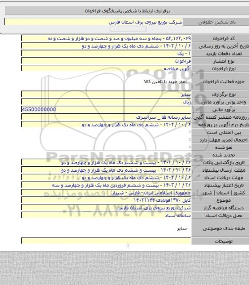 مناقصه, کابل ۷۰*۱فولادی ۱۴۰۲۱۱۴۴