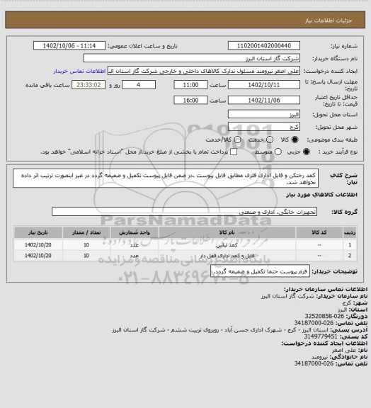 استعلام کمد رختکن و فایل اداری فلزی مطابق فایل پیوست .در ضمن فایل پیوست تکمیل و ضمیمه گردد در غیر اینصورت ترتیب اثر داده نخواهد شد.