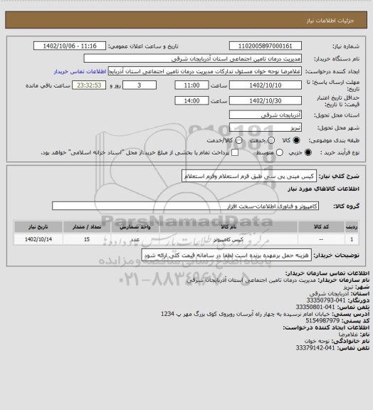 استعلام کیس مینی پی سی طبق فرم استعلام وفرم استعلام