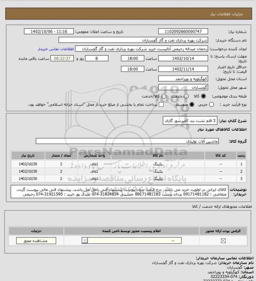 استعلام 3 قلم نشت بند کمپرسور گازی